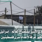 إسرائيل تجهز غرفة لإعدام أسرى فلسطينيين ونادي الأسير يحذر