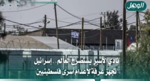 إسرائيل تجهز غرفة لإعدام أسرى فلسطينيين ونادي الأسير يحذر