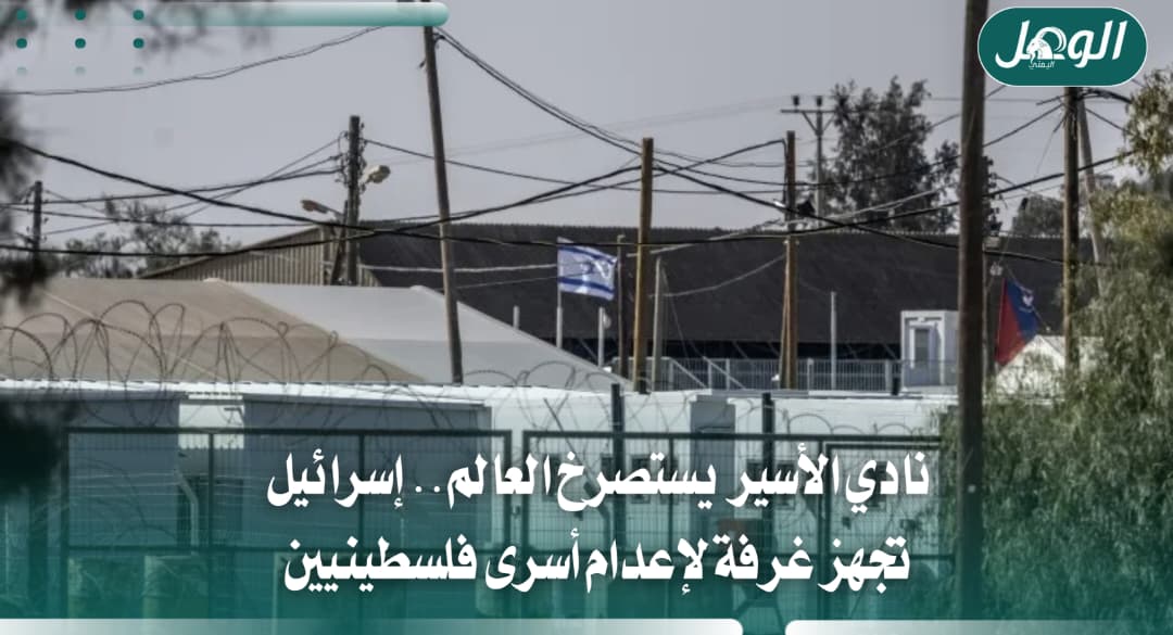 إسرائيل تجهز غرفة لإعدام أسرى فلسطينيين ونادي الأسير يحذر