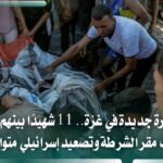 مجزرة غزة: 11 شهيدًا بينهم 9 بقصف مقر الشرطة