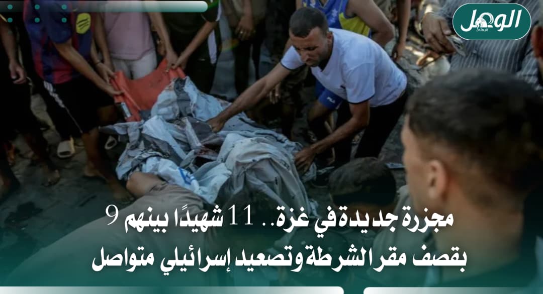 مجزرة غزة: 11 شهيدًا بينهم 9 بقصف مقر الشرطة