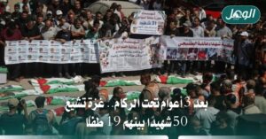 بعد 3 أعوام تحت الركام.. غزة تشيّع 50 شهيدًا بينهم 19 طفلًا