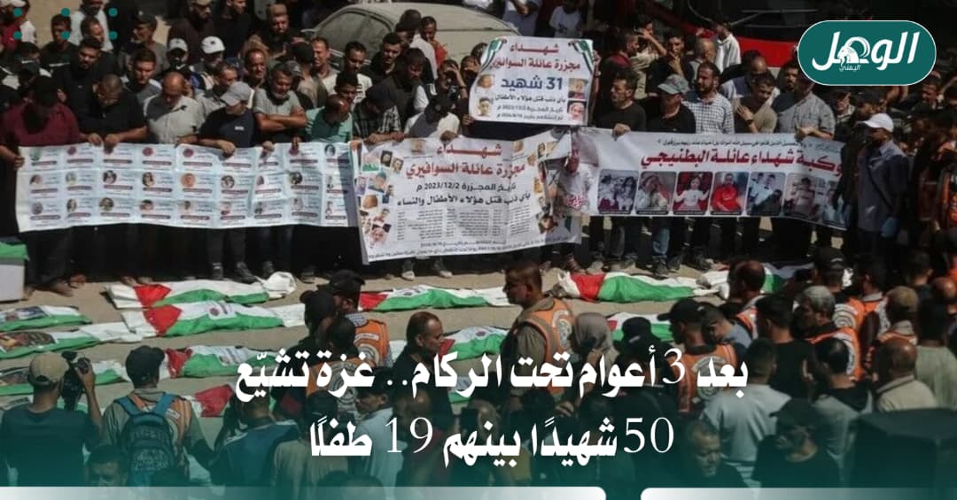 بعد 3 أعوام تحت الركام.. غزة تشيّع 50 شهيدًا بينهم 19 طفلًا