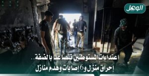 اعتداءات المستوطنين بالضفة.. إحراق منزل وهدم وإصابة 6 فلسطينيين