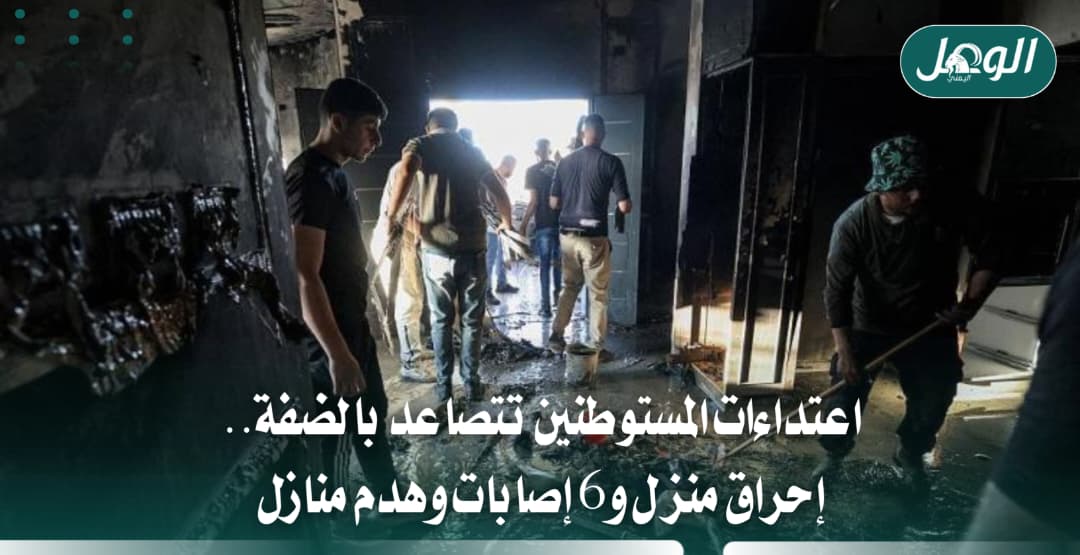 اعتداءات المستوطنين بالضفة.. إحراق منزل وهدم وإصابة 6 فلسطينيين