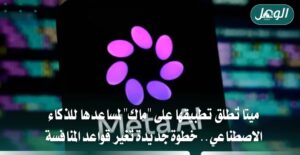 ميتا تطلق مساعدها للذكاء الاصطناعي على أجهزة ماك