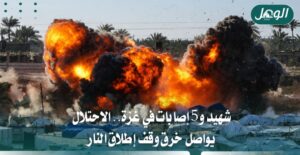 شهيد و5 إصابات في غزة مع استمرار خروقات الاحتلال