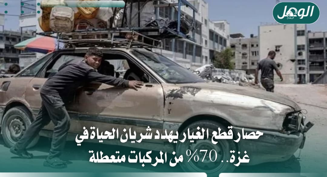 حصار قطع الغيار يعطل 70% من مركبات غزة ويهدد الخدمات