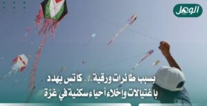كاتس يهدد باغتيالات وإخلاء أحياء غزة بسبب طائرات ورقية