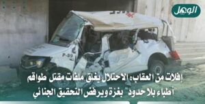 أطباء بلا حدود: الاحتلال يغلق تحقيقات مقتل موظفيها بغزة