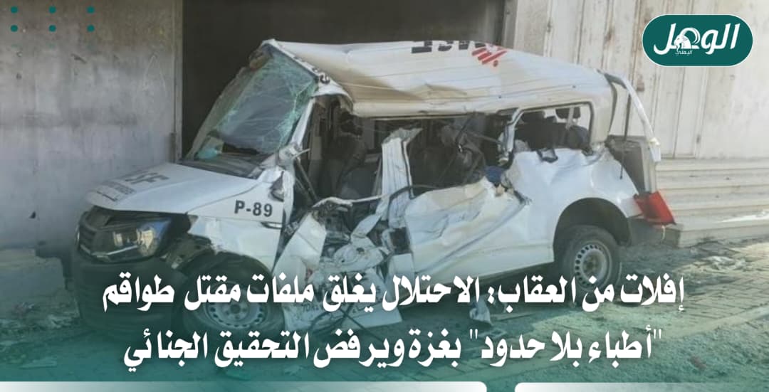 أطباء بلا حدود: الاحتلال يغلق تحقيقات مقتل موظفيها بغزة