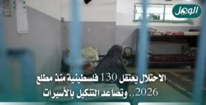 اعتقال النساء في الضفة.. 130 حالة منذ مطلع 2026