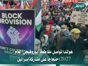 هولندا تنسحب من يوروفيجن 2027 احتجاجًا على مشاركة إسرائيل