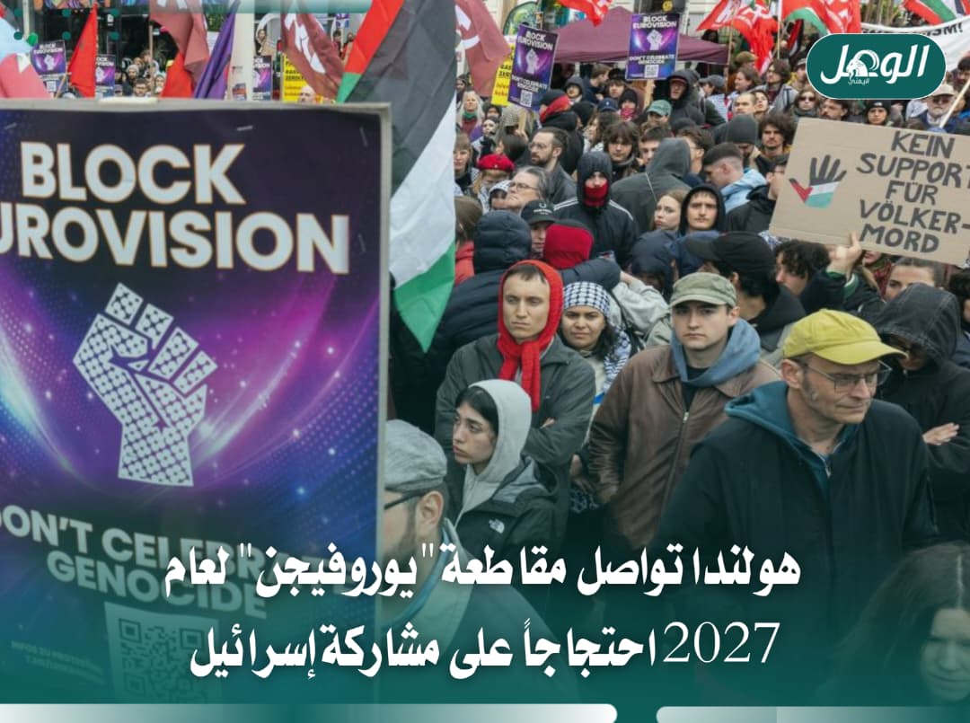 هولندا تنسحب من يوروفيجن 2027 احتجاجًا على مشاركة إسرائيل