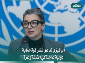 ألبانيزي تطالب بقوة حماية دولية عاجلة في الضفة وغزة