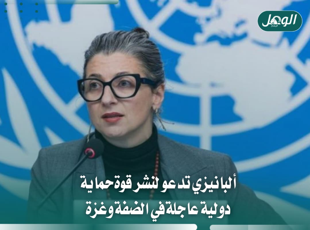 ألبانيزي تطالب بقوة حماية دولية عاجلة في الضفة وغزة