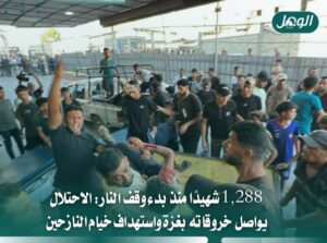 غزة تحت النار.. 1288 شهيدًا منذ وقف إطلاق النار