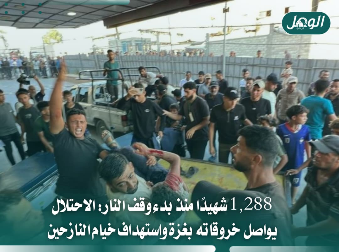 غزة تحت النار.. 1288 شهيدًا منذ وقف إطلاق النار