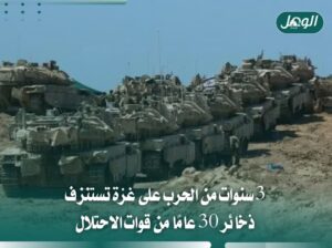 3 سنوات من الحرب تستنزف ذخائر 30 عامًا من جيش الاحتلال