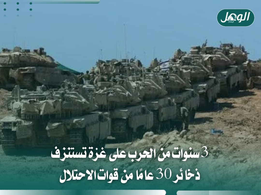 3 سنوات من الحرب تستنزف ذخائر 30 عامًا من جيش الاحتلال