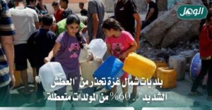 بلديات شمال غزة تحذر من العطش مع تعطل 60% من المولدات