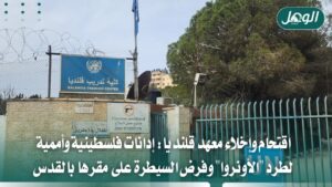 اقتحام معهد الأونروا في قلنديا يمهّد لهدمه وفرض السيطرة الإسرائيلية