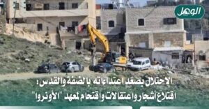 تصعيد ميداني متواصل في الضفة.. اقتلاع أشجار واعتقالات وإغلاقات
