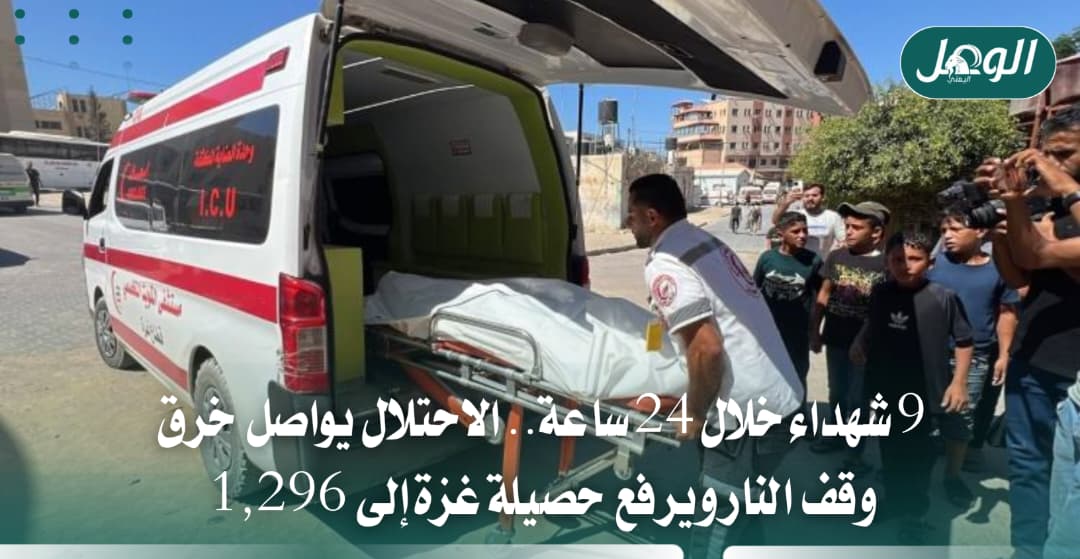 9 شهداء خلال 24 ساعة يرفعون حصيلة غزة إلى 1,296 منذ وقف النار