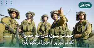 جنود إسرائيليون يكشفون إعادة صياغة روايات الجيش لتبرير جرائم غزة