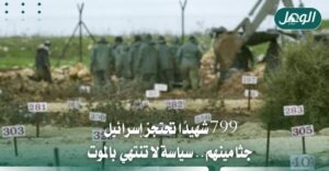 799 شهيدًا تحتجز إسرائيل جثامينهم.. سياسة لا تنتهي بالموت