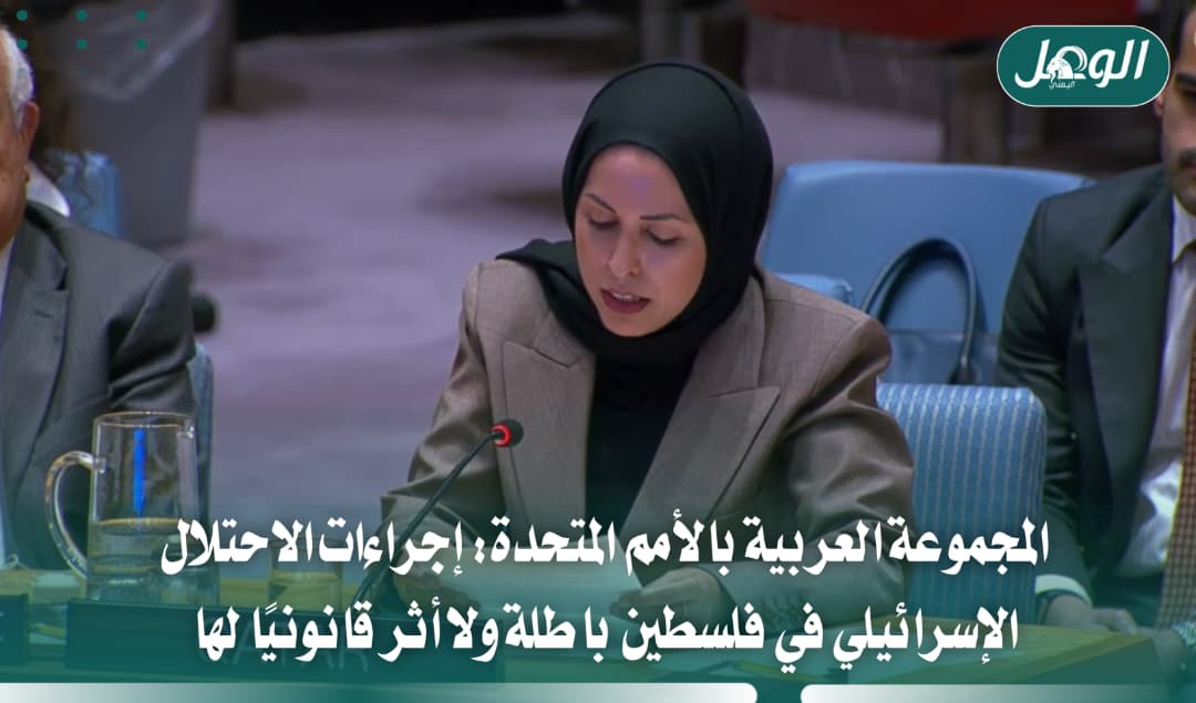 المجموعة العربية بالأمم المتحدة: إجراءات الاحتلال في فلسطين باطلة