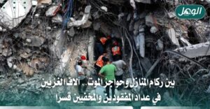 اختفاء قسري في غزة: 3000 مفقود وآلاف تحت الأنقاض