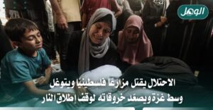 الاحتلال يقتل مزارعًا فلسطينيًا ويتوغل وسط غزة