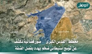 توسع استيطاني متسارع في معاليه أدوميم يهدد القدس والضفة