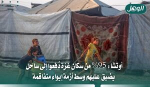 أوتشا: 95% من سكان غزة دُفعوا إلى ساحل يضيق عليهم وسط أزمة إيواء متفاقمة