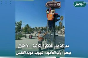 الاحتلال يغير اسم باب العامود في القدس لطمس هويتها