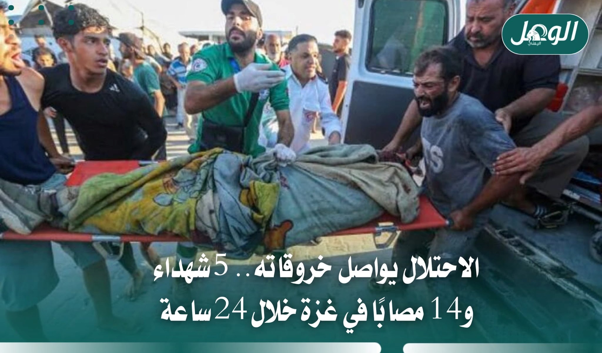 5 شهداء و14 مصابًا في غزة والاحتلال يواصل خروقاته