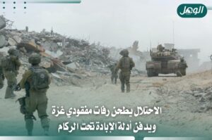الاحتلال يطحن ركام غزة ويدفن رفات آلاف المفقودين