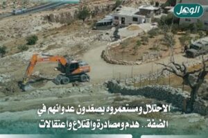 الاحتلال يصعّد عدوانه في الضفة.. هدم واستيطان واقتلاع