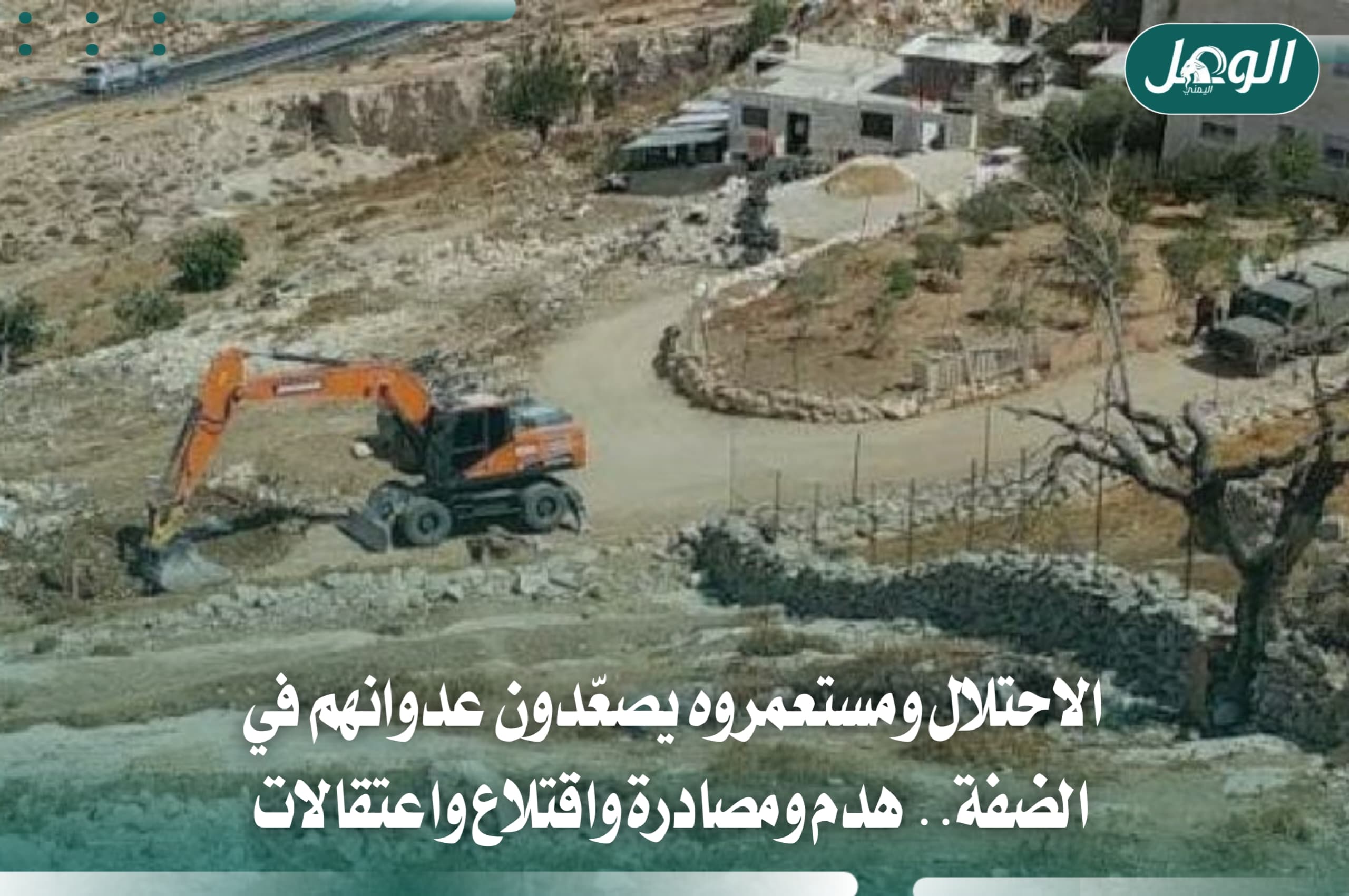الاحتلال يصعّد عدوانه في الضفة.. هدم واستيطان واقتلاع