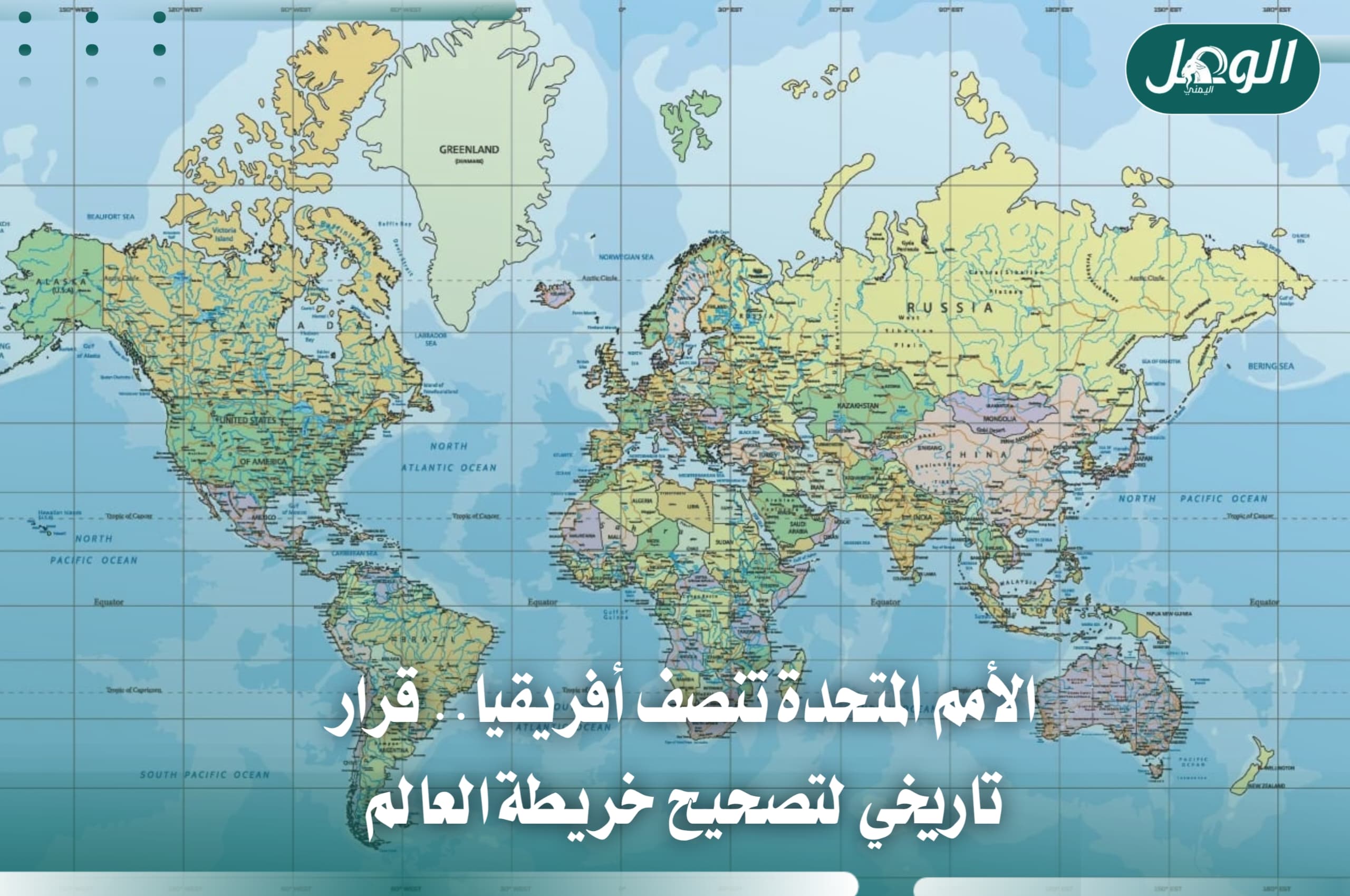 الأمم المتحدة تعتمد تصحيح خريطة العالم وتنصف أفريقيا