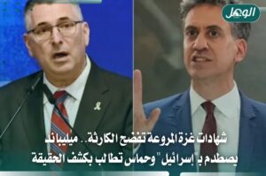 ميليباند يكشف فظائع غزة وحماس تطالب بكشف حجم الكارثة الإنسانية