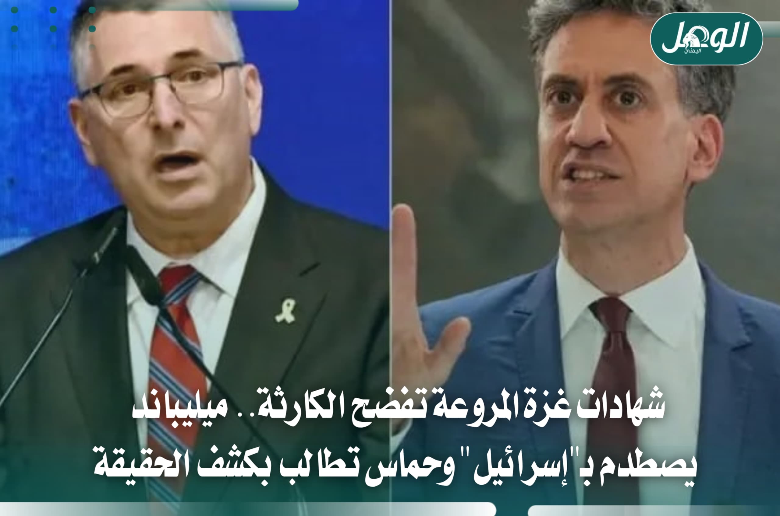 ميليباند يكشف فظائع غزة وحماس تطالب بكشف حجم الكارثة الإنسانية