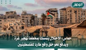 حماس: الاحتلال يتمسك بتهجير غزة ويفرض واقعًا طاردًا للفلسطينيين