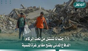55 شهيدًا تحت الركام.. الدفاع المدني يفتح مقابر غزة المنسية