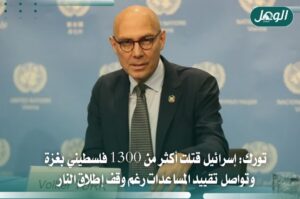 تورك: الاحتلال قتل أكثر من 1300 فلسطيني رغم وقف النار