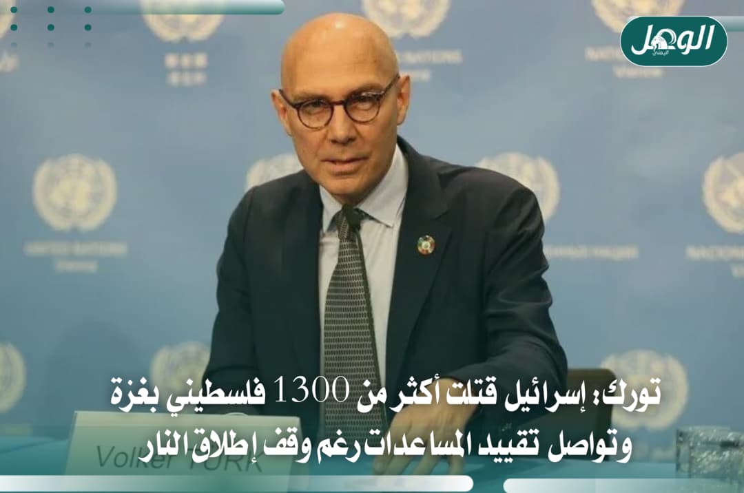 تورك: الاحتلال قتل أكثر من 1300 فلسطيني رغم وقف النار