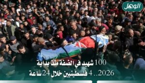 100 شهيد في الضفة منذ بداية 2026 و4 خلال 24 ساعة