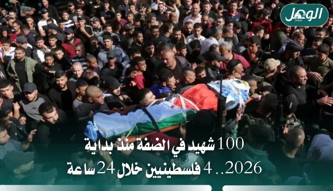 100 شهيد في الضفة منذ بداية 2026 و4 خلال 24 ساعة