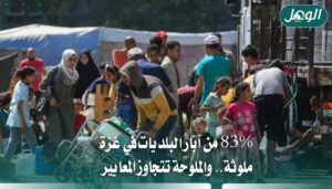 83% من آبار غزة ملوثة وملوحة المياه تتجاوز المعايير